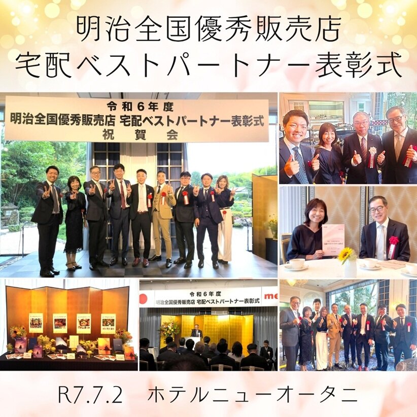 明治全国優秀販売店 宅配ベストパートナー表彰式HP.jpg