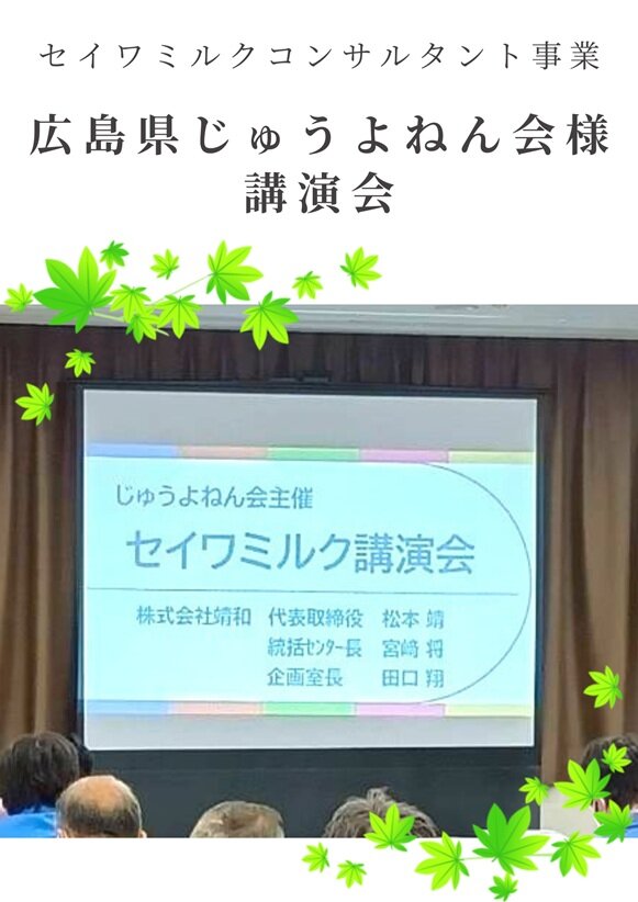 広島県じゅうよねん会様 講演会