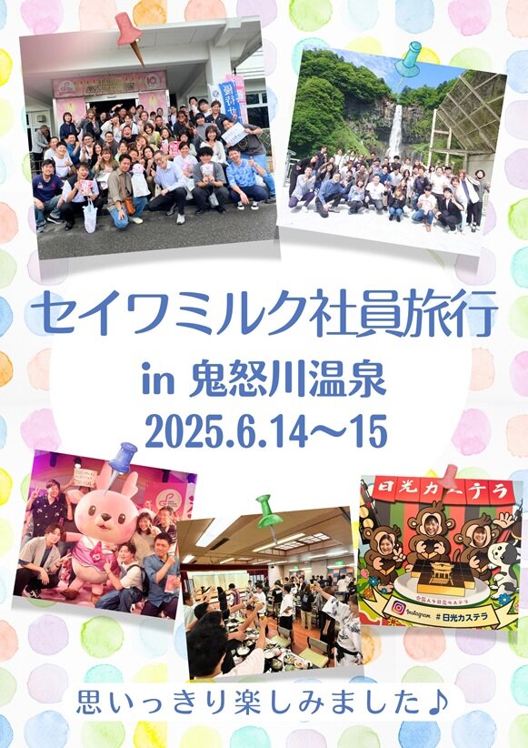 セイワミルク社員旅行2025 in鬼怒川温泉