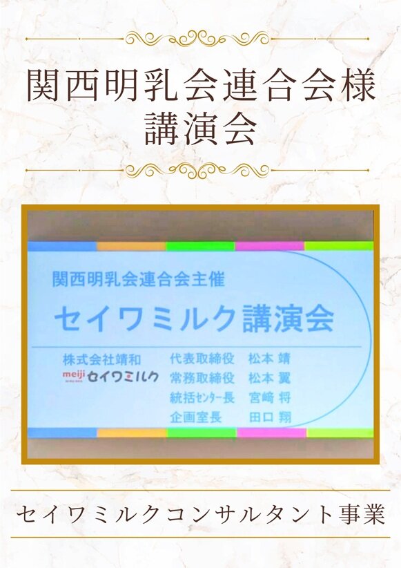 関西明乳会連合会様 講演会