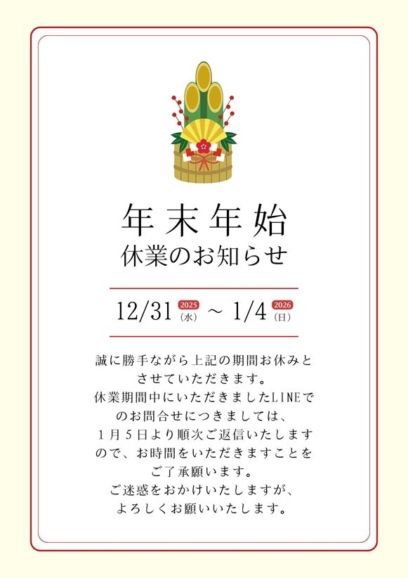 年末年始お休みのお知らせ