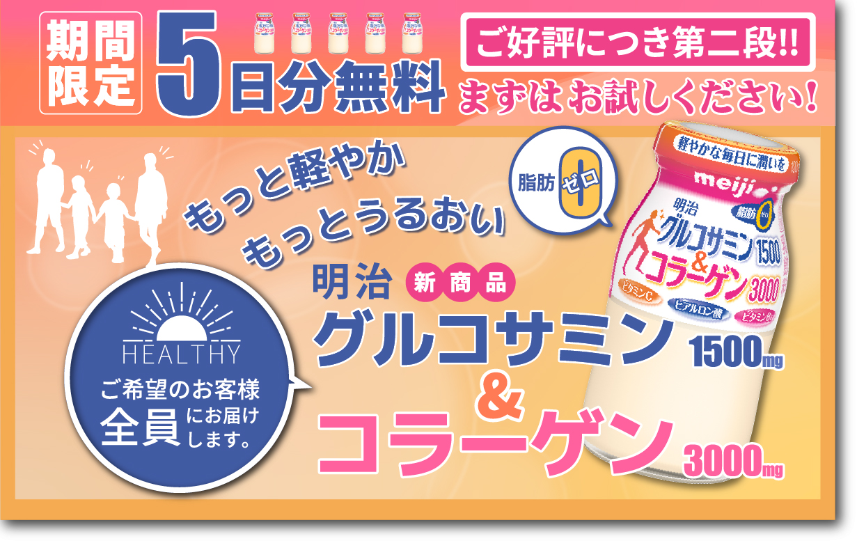 宅配専用 もっと軽やか もっとうるおい 明治グルコサミン1500＆コラーゲン3000 キャンペーン｜埼玉県内の牛乳宅配（明治の牛乳）はセイワミルクへ