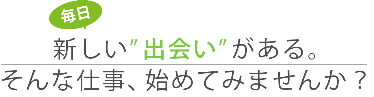 毎日新しい出会いがあるそんな仕事初めてみませんか