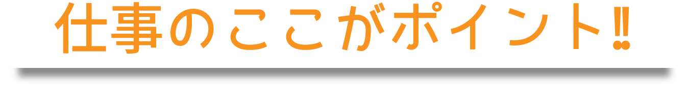 仕事のここがポイント