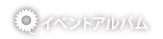 イベントアルバム