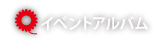 イベントアルバム