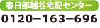 春日部越谷宅配センター